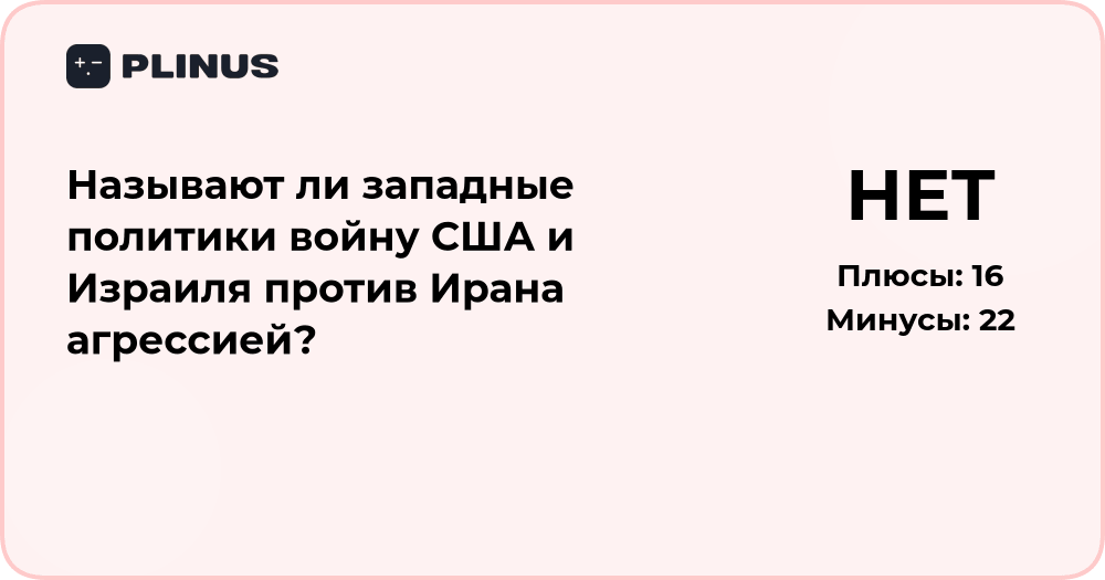 Называют ли западные политики войну США и Израиля против Ирана агрессией?