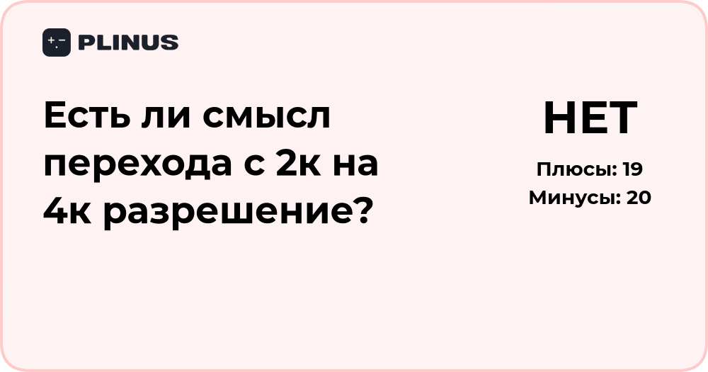 Есть ли смысл перехода с 2К на 4К разрешение? Подробный анализ