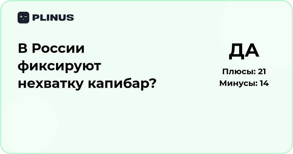 В России фиксируют нехватку капибар? Анализ причин и последствий