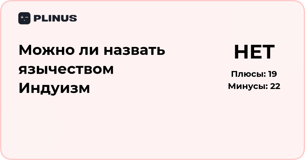 Можно ли назвать язычеством Индуизм? Анализ и сравнение верований