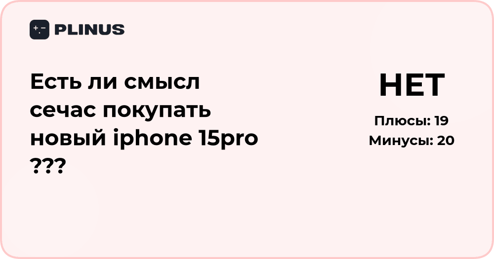 Есть ли смысл сечас покупать новый iphone 15pro ???