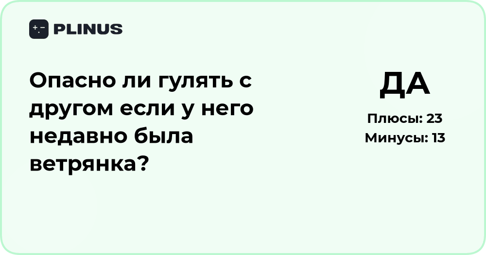 Опасно ли гулять с другом после ветрянки? Анализ рисков и советов