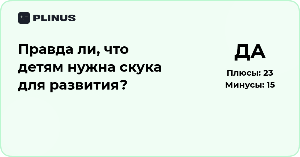Правда ли, что детям нужна скука для развития? Анализ мнений