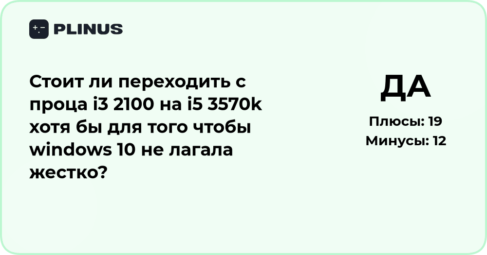 Стоит ли переходить с i3 2100 на i5 3570k для плавной работы Windows 10?