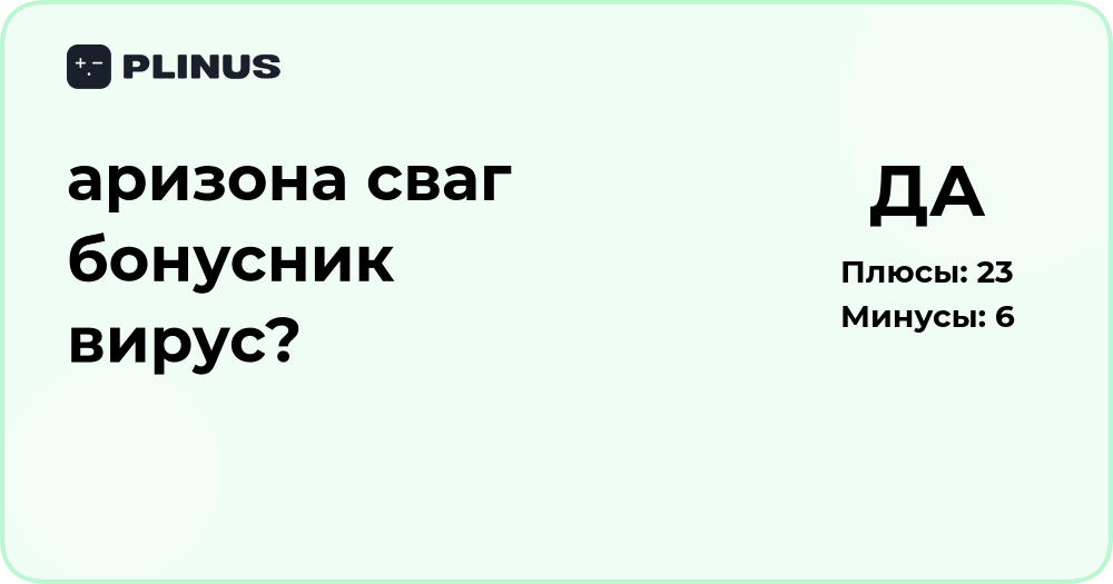 Аризона Сваг Бонусник вирус? Подробный анализ и проверка