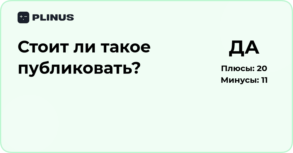 Стоит ли такое публиковать? Анализ рисков и последствий