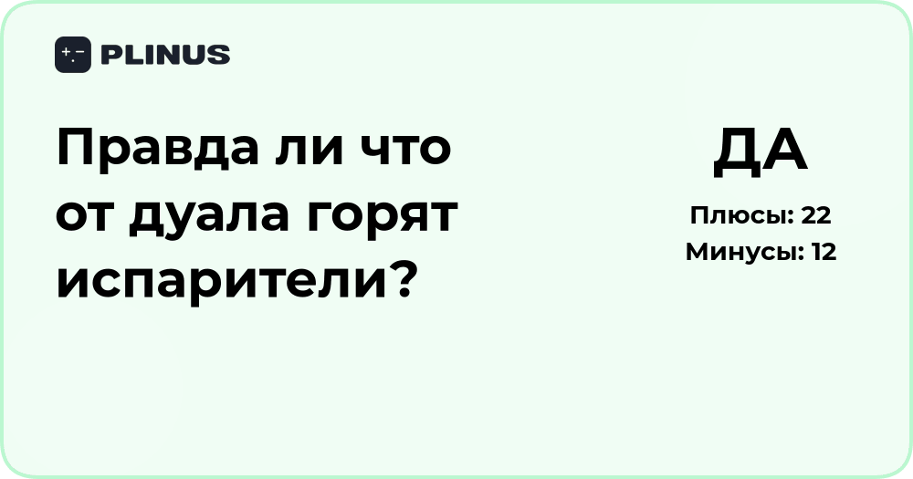 Правда ли, что от дуала горят испарители? Подробный анализ