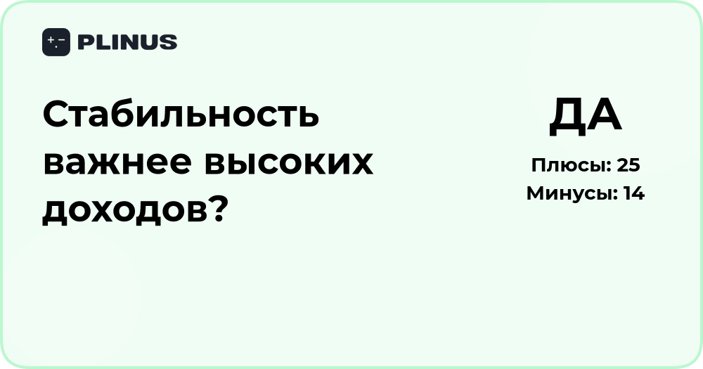 Стабильность или высокие доходы: что выбрать и почему