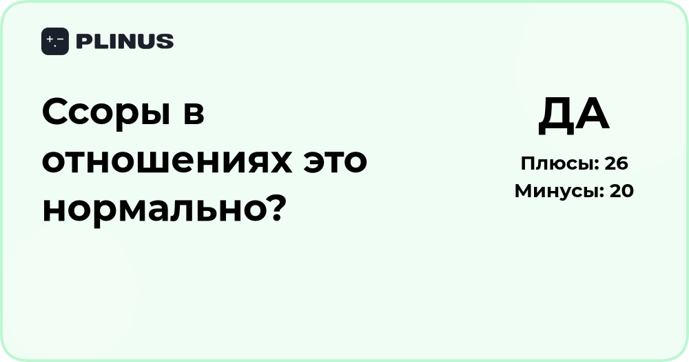 Ссоры в отношениях — это нормально? Анализ причин и последствий