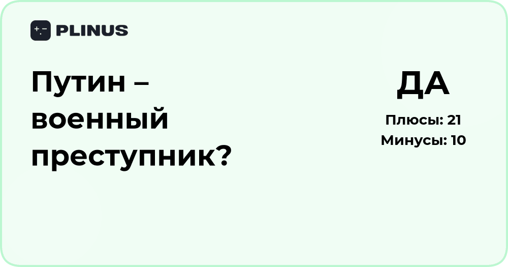 Путин – военный преступник? Подробный анализ обвинений и фактов