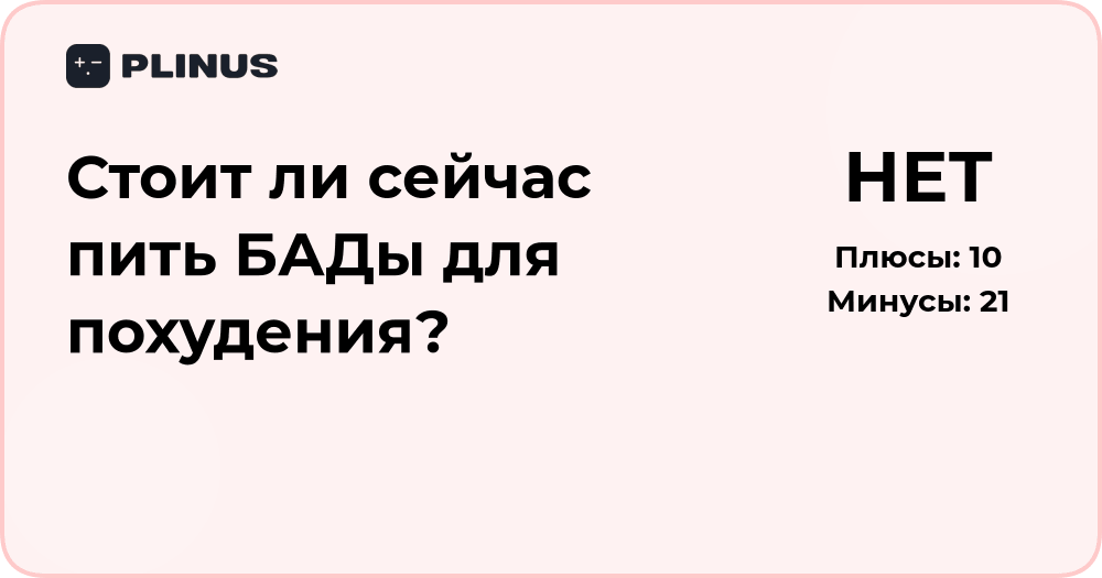 Стоит ли сейчас пить БАДы для похудения? Анализ преимуществ и рисков