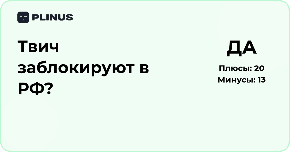 Твич заблокируют в РФ? Анализ возможной блокировки платформы