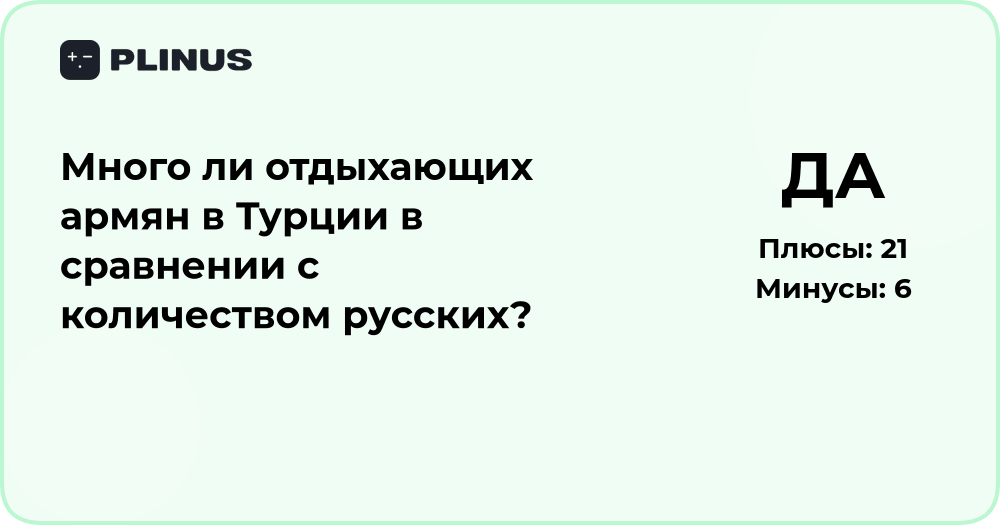 Много ли отдыхающих армян в Турции по сравнению с русскими?