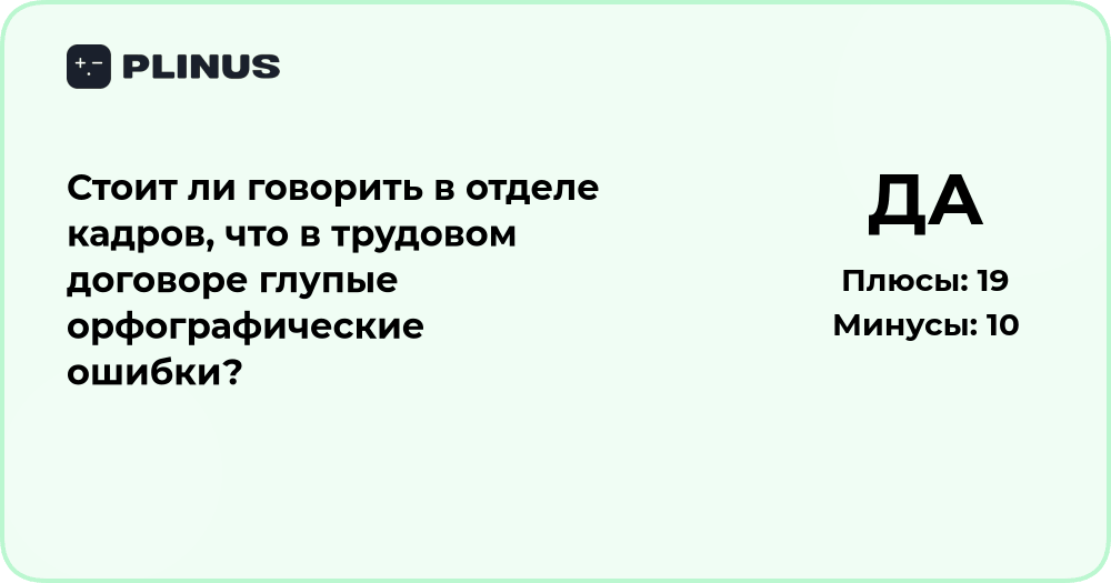 Стоит ли говорить в отделе кадров об орфографических ошибках в договоре?