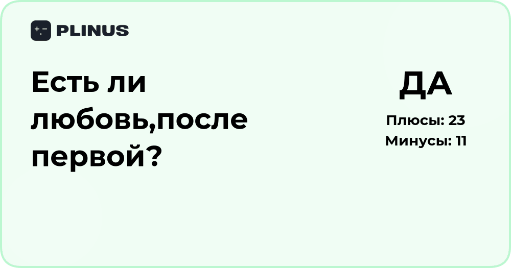 Есть ли любовь после первой? Глубокий анализ чувств и отношений