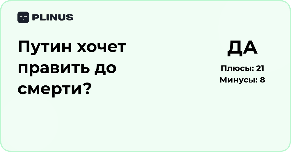 Путин хочет править до смерти? Политический анализ и прогноз