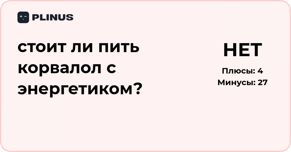Стоит ли пить корвалол с энергетиком? Анализ и последствия