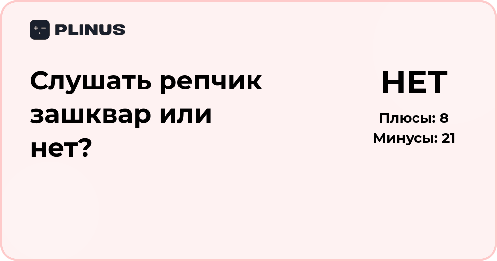 Слушать репчик — зашквар или нет? Разбираем мнение и факты