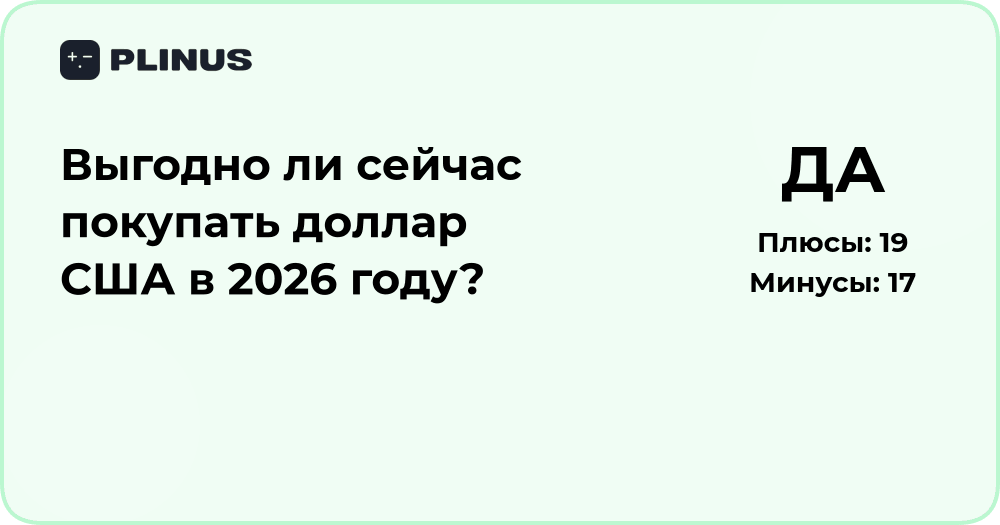 Выгодно ли покупать доллар США в 2026 году? Анализ и прогноз