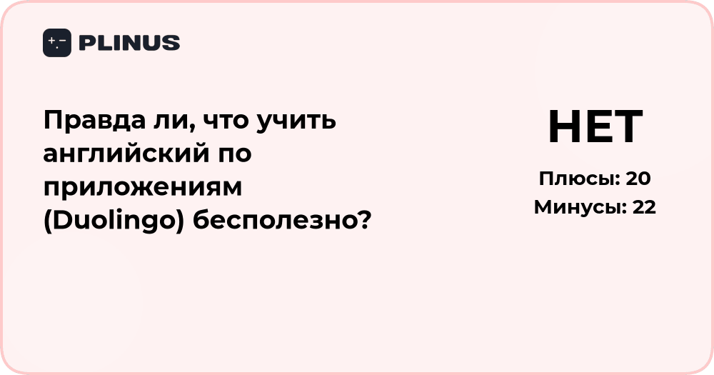 Правда ли, что учить английский по Duolingo бесполезно?