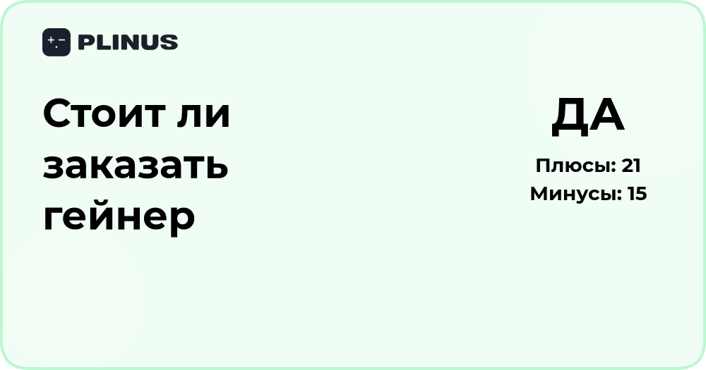 Стоит ли заказать гейнер? Анализ пользы и целесообразности покупки