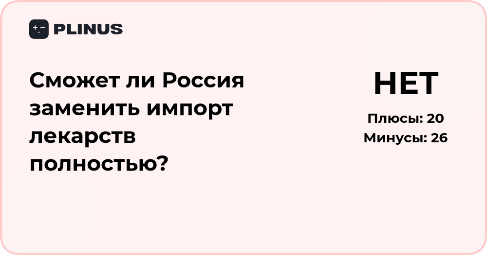 Сможет ли Россия заменить импорт лекарств полностью? Анализ ситуации