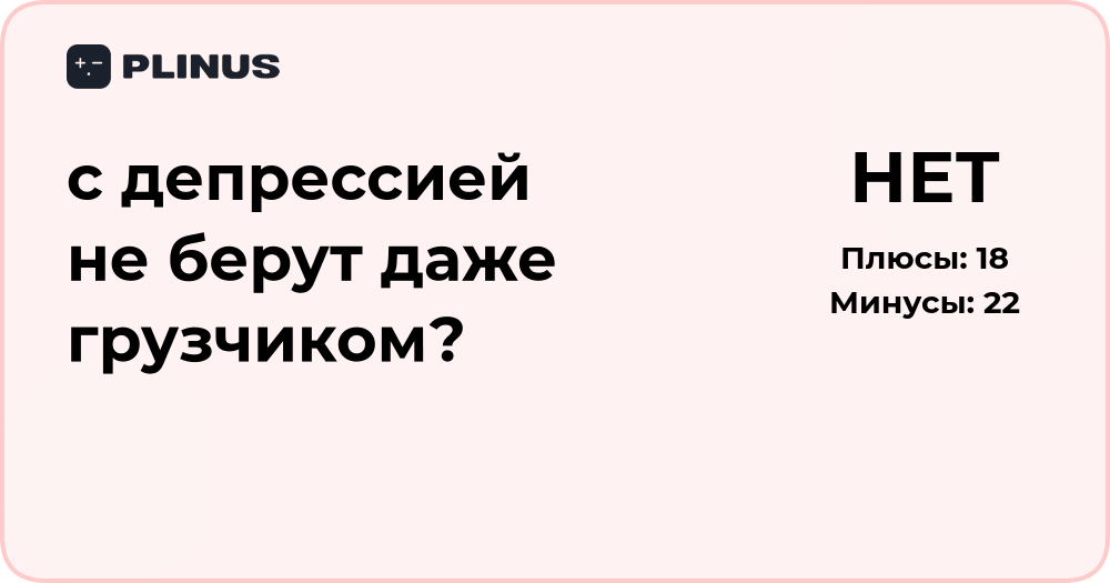 С депрессией не берут даже грузчиком? Анализ причин и решений