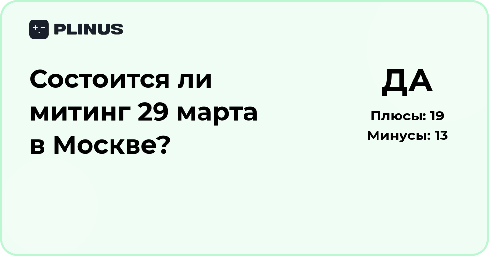 Состоится ли митинг 29 марта в Москве? Анализ и прогноз событий