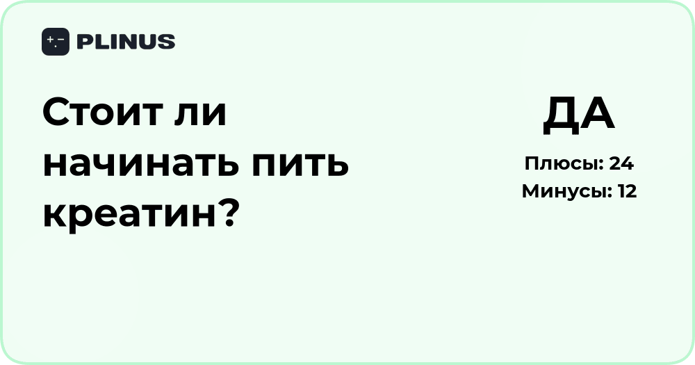 Стоит ли начинать пить креатин? Анализ пользы и рисков