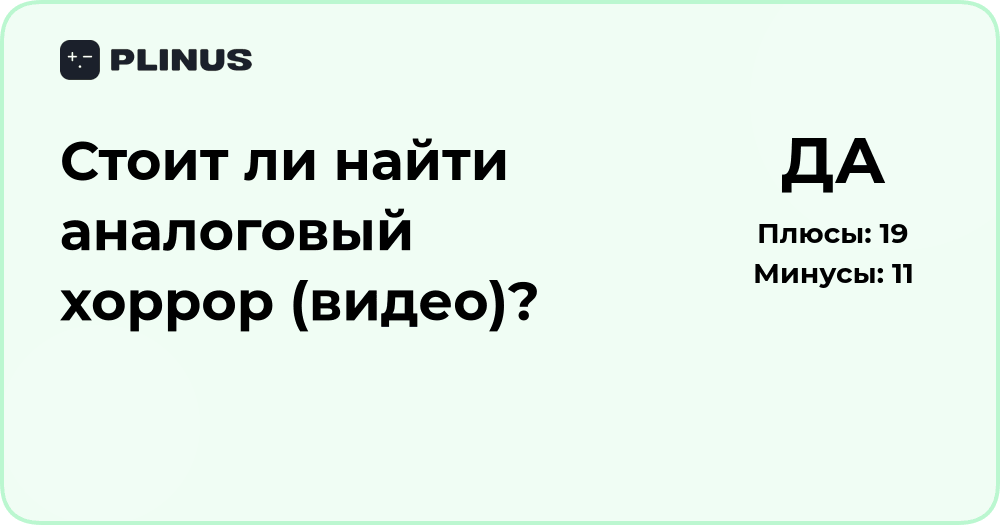 Стоит ли найти аналоговый хоррор (видео)? Подробный анализ решения