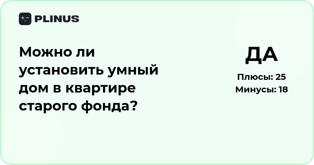 Можно ли установить умный дом в квартире старого фонда? Анализ решения