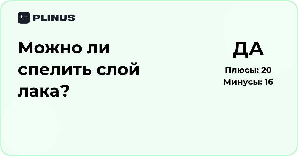 Можно ли спелить слой лака? Разбор способов и рисков