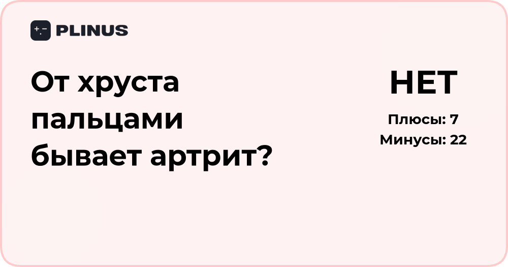 От хруста пальцами бывает артрит? Научный анализ и факты