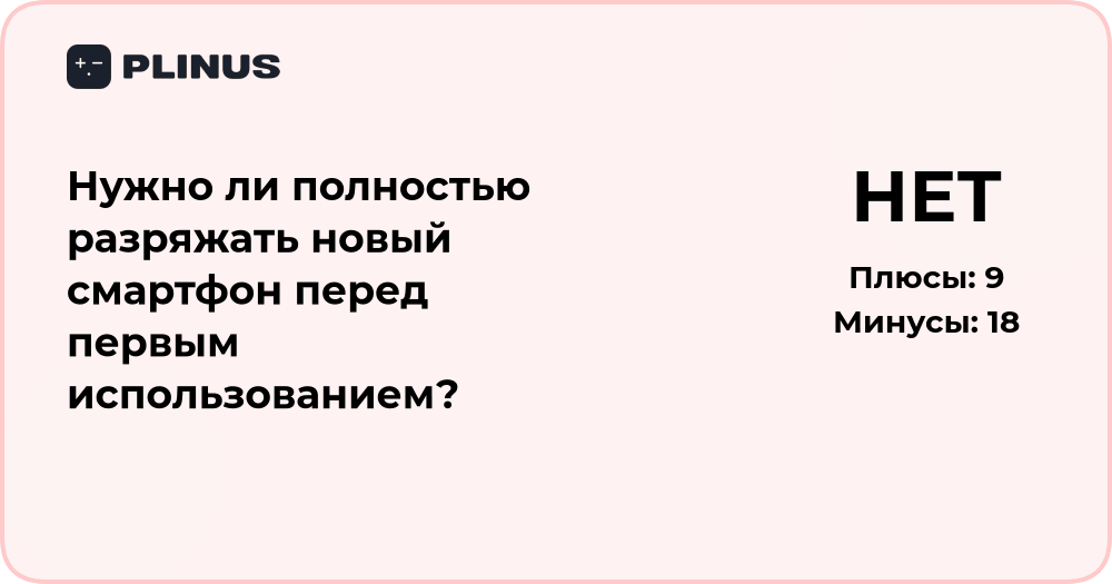 Нужно ли полностью разряжать новый смартфон перед первым использованием?