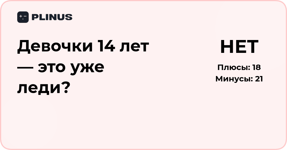 Девочки 14 лет — это уже леди? Анализ взросления и восприятия