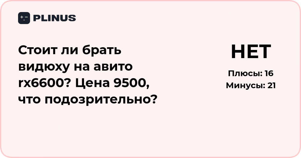 Стоит ли брать видеокарту RX6600 на Авито за 9500? Анализ и советы