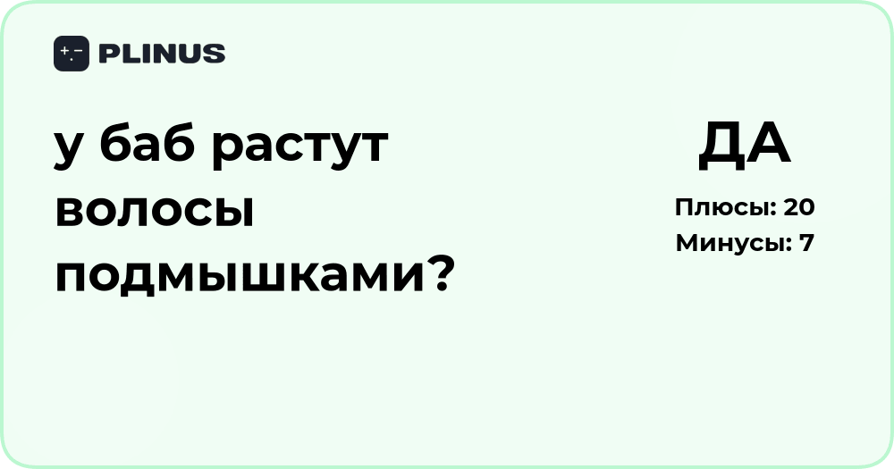 У баб растут волосы подмышками? Анализ природных причин
