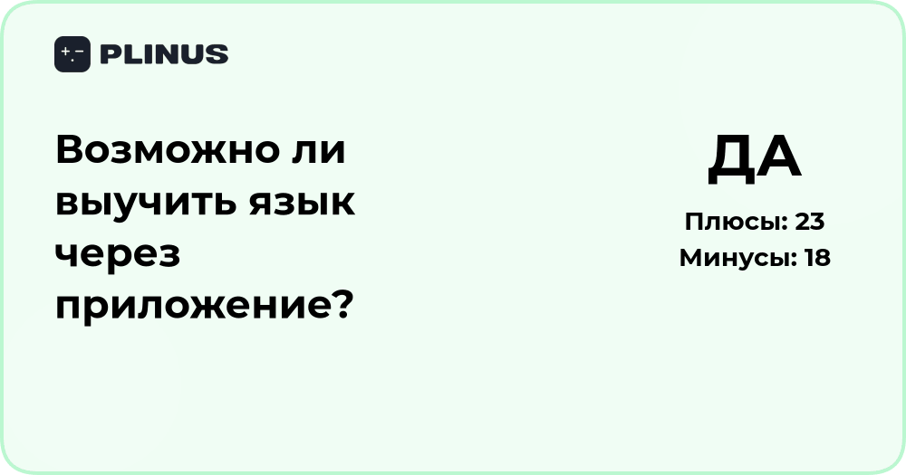 Можно ли выучить язык через приложение? Анализ эффективности