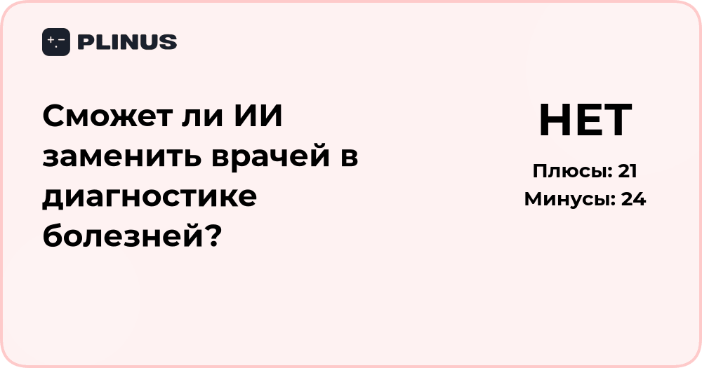 Сможет ли ИИ заменить врачей в диагностике болезней? Анализ перспектив