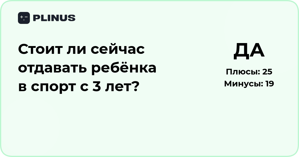 Стоит ли отдавать ребёнка в спорт с 3 лет? Анализ решения