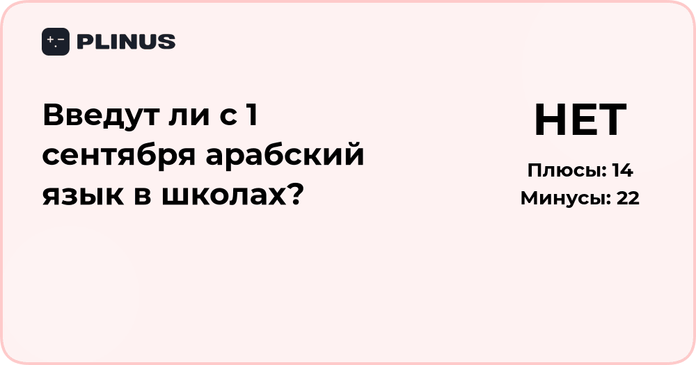 Введут ли с 1 сентября арабский язык в школах? Анализ решения