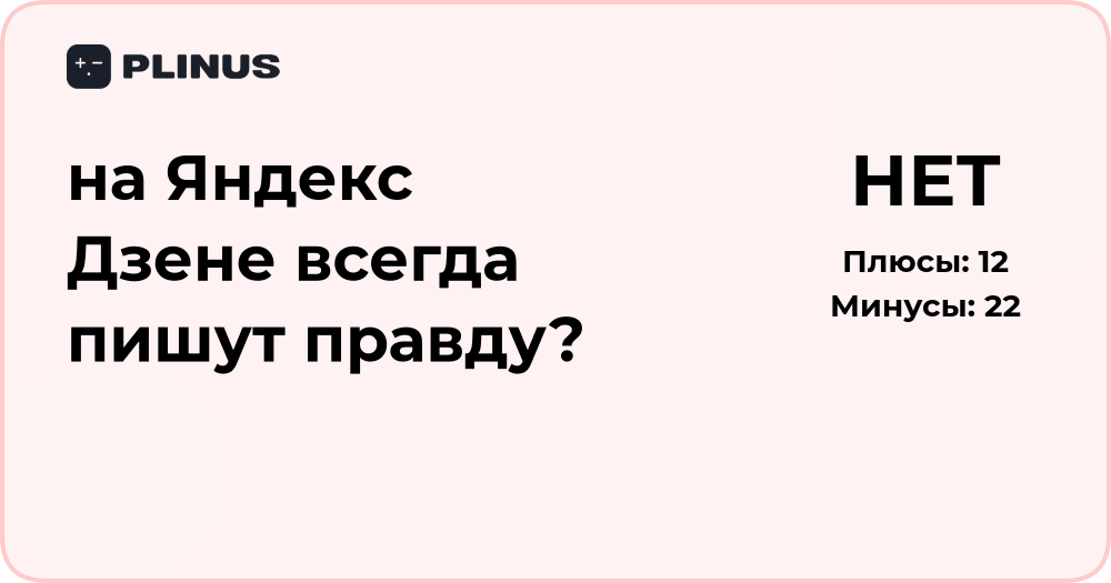 На Яндекс Дзене всегда пишут правду? Разбор и анализ фактов