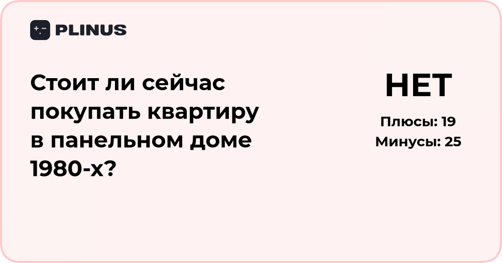 Стоит ли покупать квартиру в панельном доме 1980-х? Анализ и советы