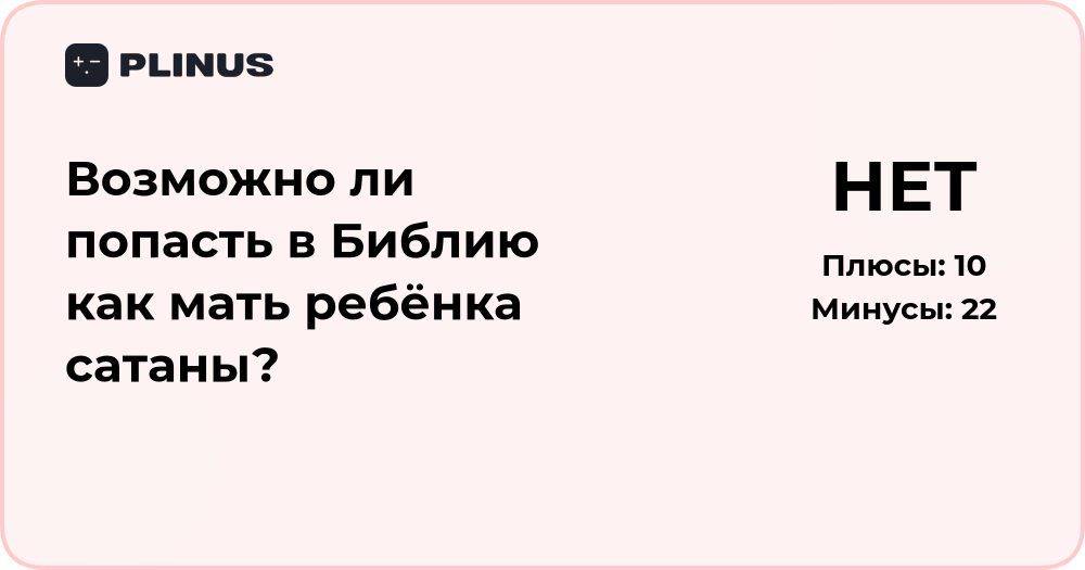 Можно ли попасть в Библию как мать ребёнка сатаны? Анализ ситуации