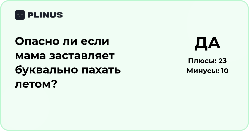 Опасно ли, если мама заставляет пахать летом? Разбор ситуации