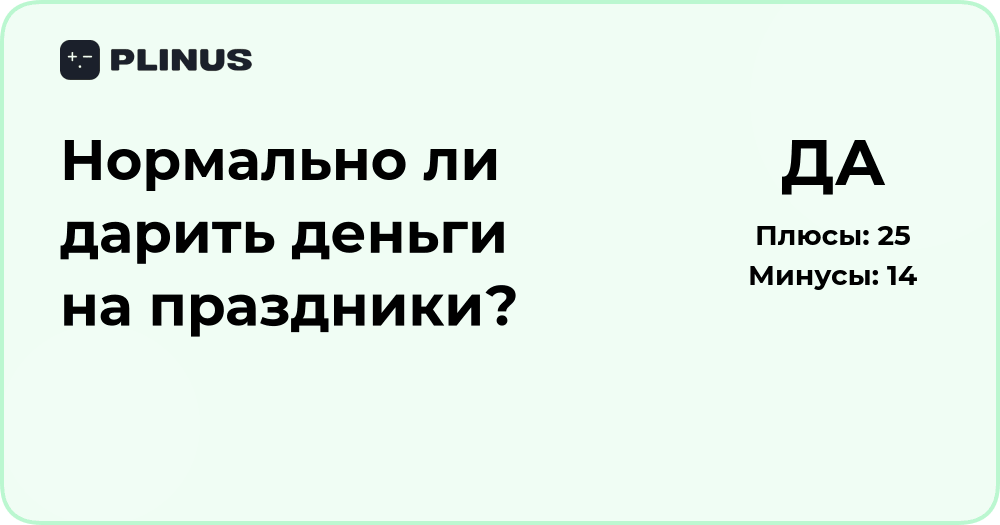 Нормально ли дарить деньги на праздники? Подробный анализ и советы
