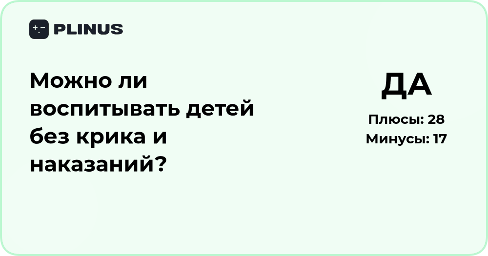 Можно ли воспитывать детей без крика и наказаний? Анализ методов