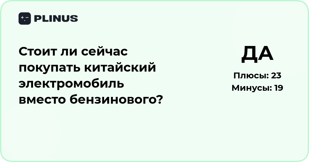 Стоит ли покупать китайский электромобиль вместо бензинового?