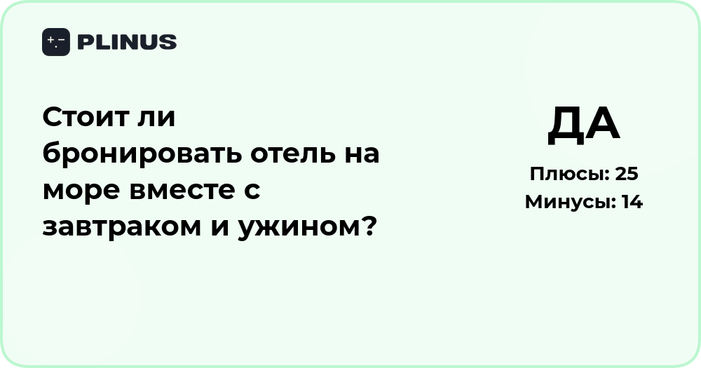Стоит ли бронировать отель на море с завтраком и ужином?
