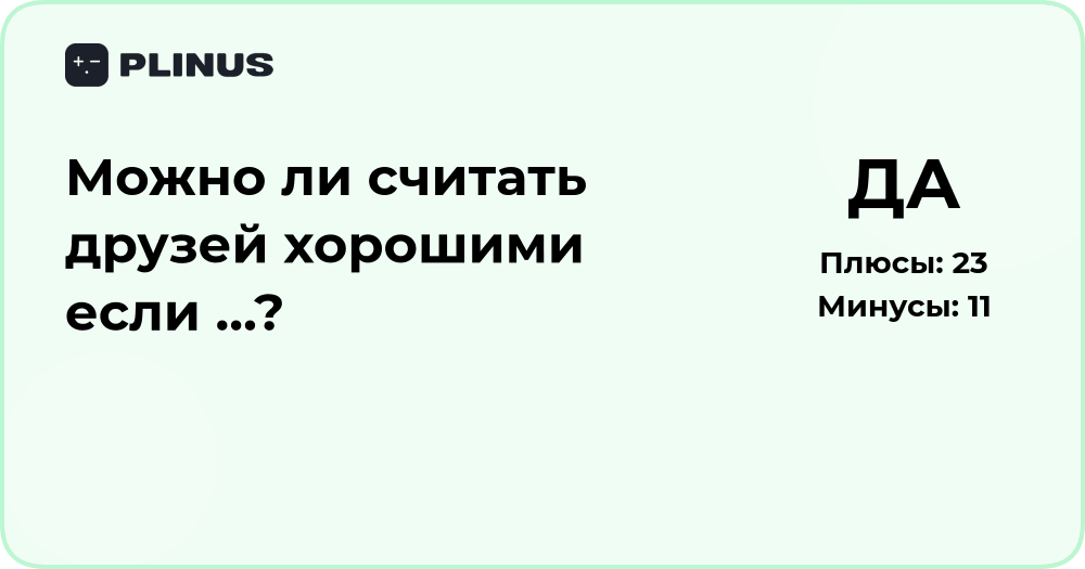 Можно ли считать друзей хорошими? Анализ дружеских отношений